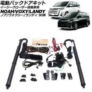 オートパーツエージェンシー 電動バックドアキット トヨタ ノア 90系