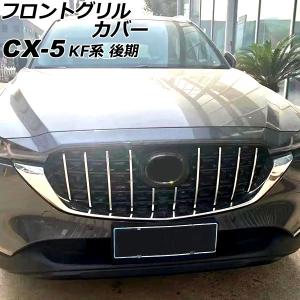 オートパーツエージェンシー フロントグリルカバー マツダ CX-5 KF系