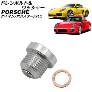 【未使用品】ポルシェ　ボクスター（９８７型）オイルフィルタ、プラグ、ドレンボルト MANN-FILTER ポルシェ ボクスター ケイマン 986型 987型 オイル