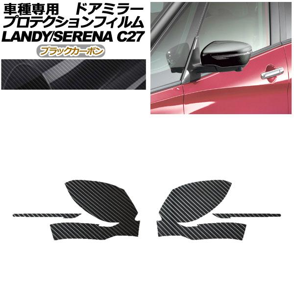 プロテクションフィルム ドアミラー 日産 セレナ C27 後期 2019年08月〜2022年10月 ...