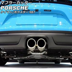 ポルシェ987ボクスター/ケイマン用 ツインテールマフラーチップ