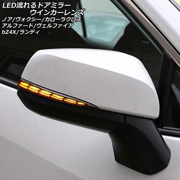 LED流れるドアミラーウインカーレンズ トヨタ ノア/ヴォクシー 90系 2022年01月〜 スモー...