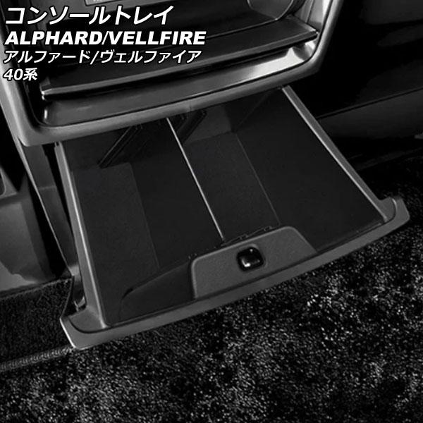 コンソールトレイ トヨタ アルファード/ヴェルファイア 40系(AGH40W/AGH45W/TAHA...