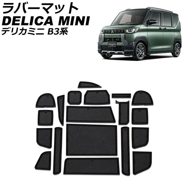 ラバーマット 三菱 デリカミニ B3系(B34A/B35A/B37A/B38A) 2023年05月〜...