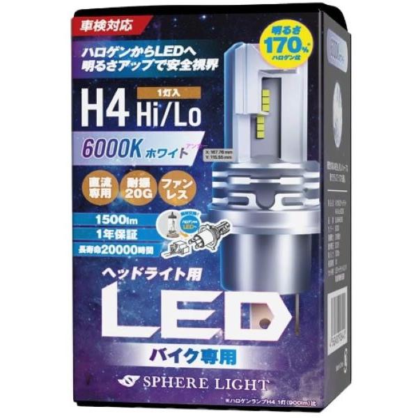 スフィアライト(Spherelight) LEDヘッドライト 6000K H4 Hi/Lo バイク用...