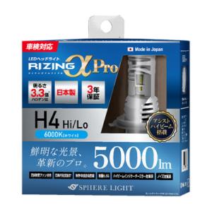 スフィアライト(Spherelight) LEDヘッドライト RIZINGアルファPro 6000K H4 Hi/Lo 12V用 日本製 入数：1セット(2個入) SLRPH4A060｜apagency