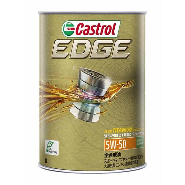 カストロール(Castrol) エンジンオイル エッジ 1L 5W-50 全合成油 入数：1缶