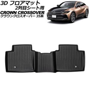 クラウン トヨタ 新型 クロスオーバー 35系 専用設計 3Dフロアマット