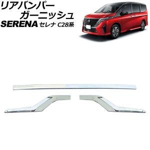 リアバンパーガーニッシュ 日産 セレナ C28系(FC28/FNC28/GFC28) ハイウェイスター専用 2022年12月〜 鏡面シルバー ABS製 入数：1セット(3個) AP-XT2436