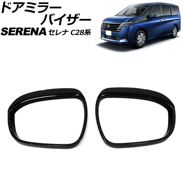 ドアミラーバイザー 日産 セレナ C28系(C28/NC28/FC28/FNC28/GC28/GFC...