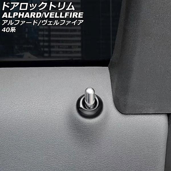 ドアロックトリム トヨタ アルファード/ヴェルファイア 40系 2023年06月〜 ブラック ABS...