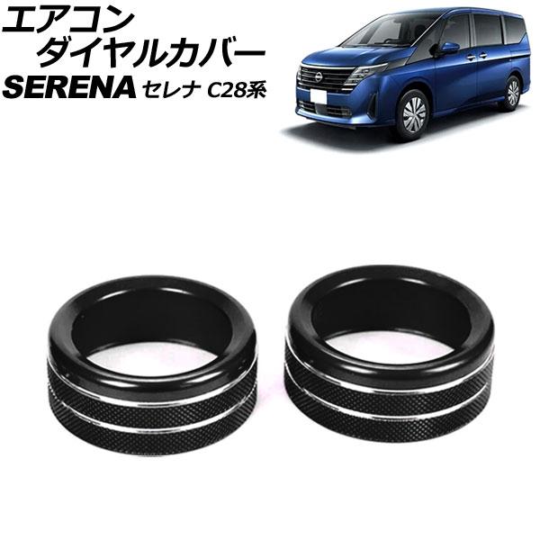 エアコンダイヤルカバー 日産 セレナ C28系(C28/NC28/FC28/FNC28/GC28/G...