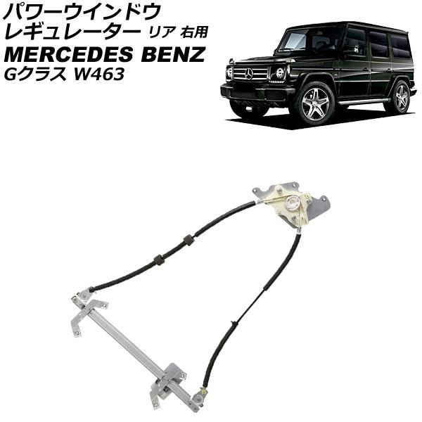 パワーウインドウレギュレーター リア 右用 モーター無し メルセデス・ベンツ Gクラス W463 G...
