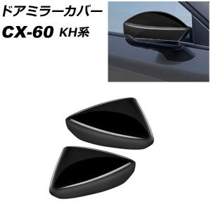 ドアミラーカバー マツダ CX-60 KH系 2022年09月〜 ブラック ABS樹脂製 入数：1セット(左右) AP-DM394-BK｜apagency