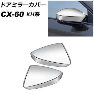 ドアミラーカバー マツダ CX-60 KH系 2022年09月〜 シルバー ABS樹脂製 入数：1セット(左右) AP-DM394-SI｜apagency