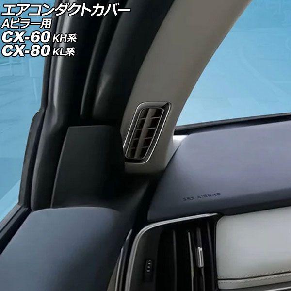 エアコンダクトカバー Aピラー用 マツダ CX-60 KH系 2022年09月〜 ブラック ABS製...