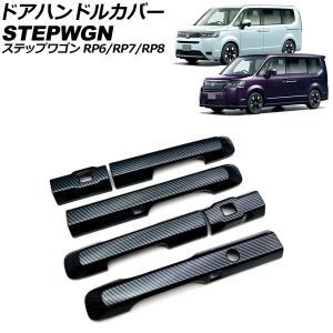 ステップ ワゴン HONDA ホンダ 純正 ドアハンドルプロテクションカバー