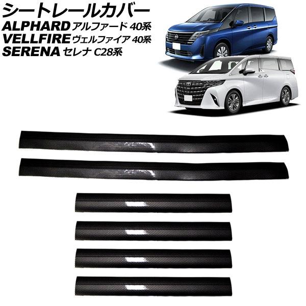 シートレールカバー 日産 セレナ C28系 2022年12月〜 ブラックカーボン PVC製 入数：1...