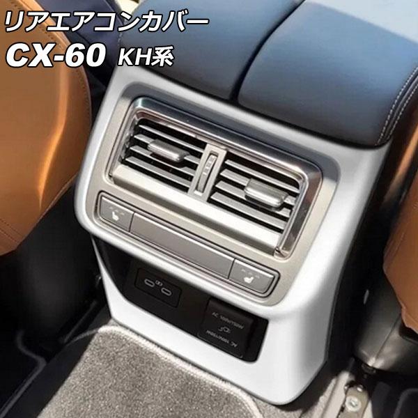 リアエアコンカバー マツダ CX-60 KH系 リアシートヒーター付き車用 2022年09月〜 シル...