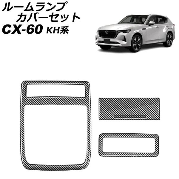 ルームランプカバーセット マツダ CX-60 KH系 パノラマサンルーフ非搭載車用 2022年09月...