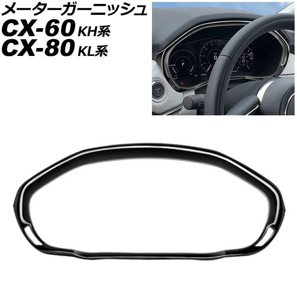 メーターガーニッシュ マツダ CX-60 KH系 2022年09月〜 ブラック ABS樹脂製 AP-...