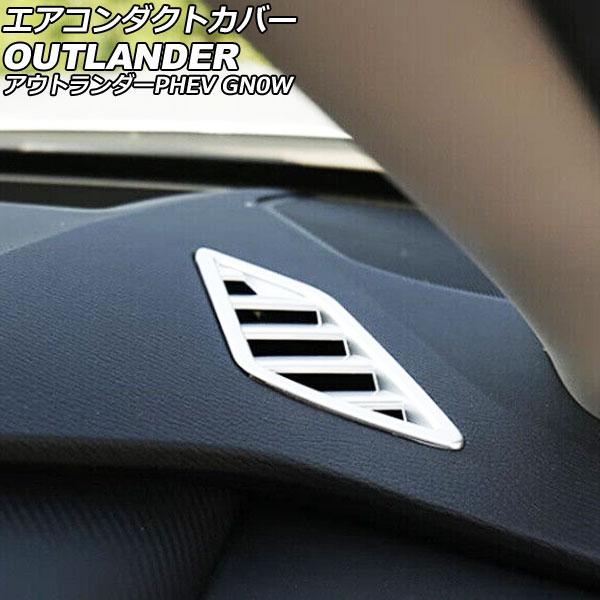 エアコンダクトカバー 三菱 アウトランダーPHEV GN0W 2021年12月〜 マットシルバー A...