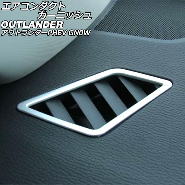 エアコンダクトガーニッシュ 三菱 アウトランダーPHEV GN0W 2021年12月〜 マットシルバ...