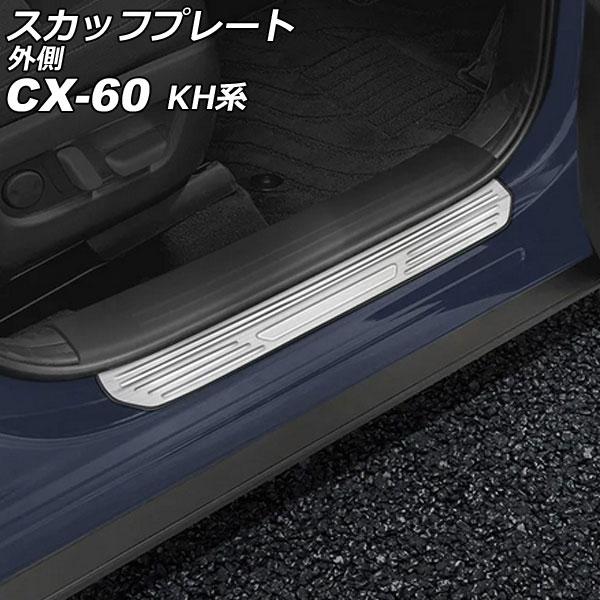スカッフプレート 外側 マツダ CX-60 KH系 2022年09月〜 シルバー ステンレス製 ヘア...
