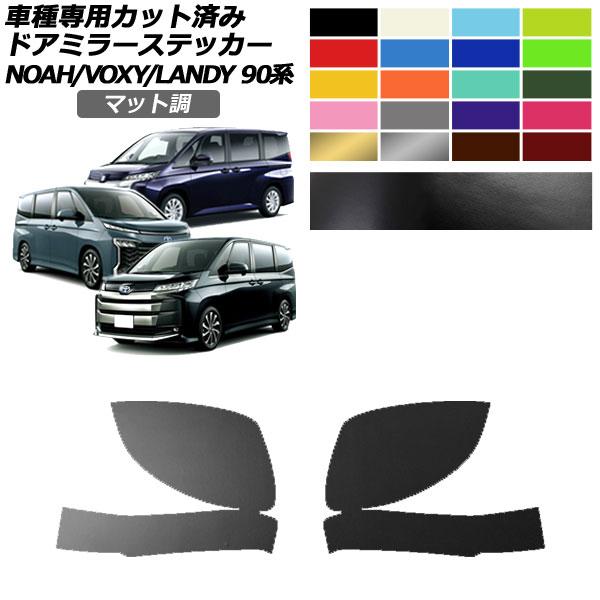 ドアミラーステッカー トヨタ スズキ ノア/ヴォクシー ランディ 90系 2022年01月〜 202...