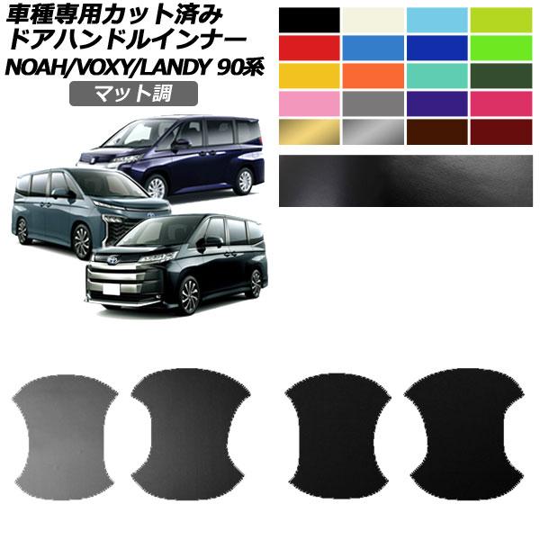 ドアハンドルインナーステッカー トヨタ スズキ ノア/ヴォクシー ランディ 90系 2022年01月...
