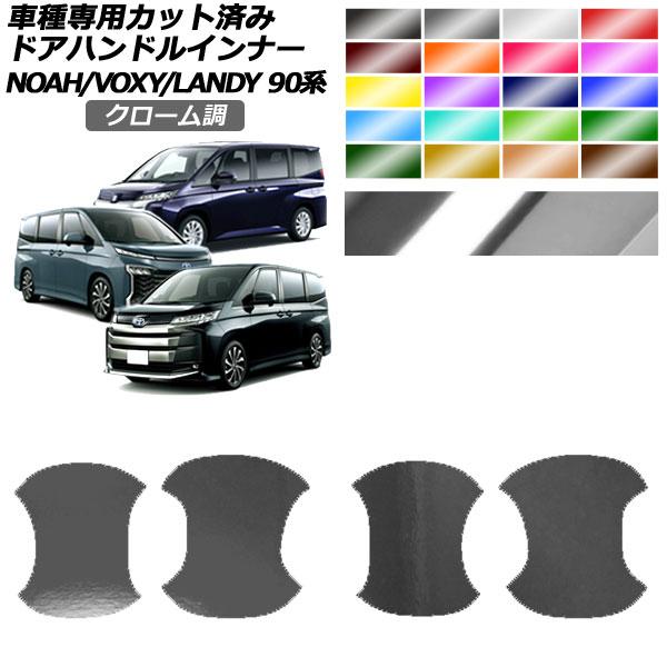 ドアハンドルインナーステッカー トヨタ スズキ ノア/ヴォクシー ランディ 90系 2022年01月...