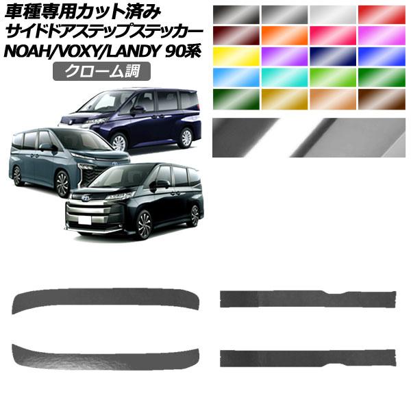 サイドドアステップステッカー トヨタ スズキ ノア/ヴォクシー ランディ 90系 2022年01月〜...