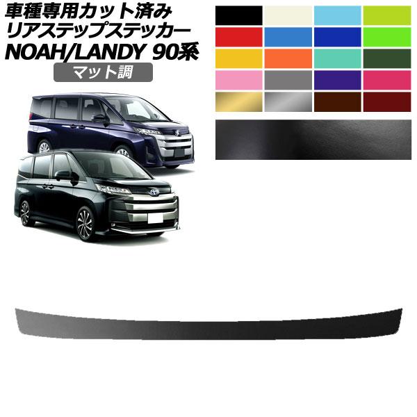 リアステップステッカー トヨタ スズキ ノア ランディ 90系 X/G/Zグレード用 2022年01...