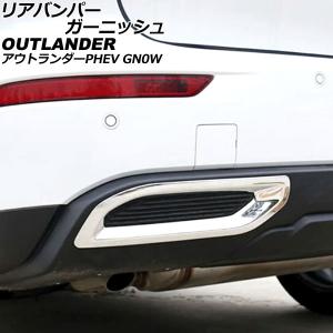 リアバンパーガーニッシュ 三菱 アウトランダーPHEV GN0W 2021年12月〜 鏡面シルバー ABS製 入数：1セット(左右) AP-XT2480-KSI