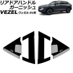 リアドアハンドルガーニッシュ ホンダ ヴェゼル RV系 2021年04月〜 ピアノブラック ABS製 入数：1セット(4個) AP-XT1217-A-PBK｜apagency