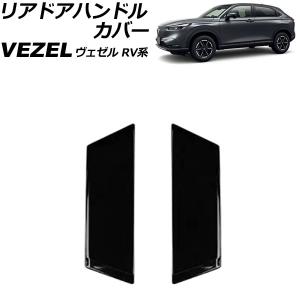 リアドアハンドルカバー ホンダ ヴェゼル RV系 2021年04月〜 ピアノブラック ABS製 入数：1セット(2個) AP-XT1217-B-PBK｜apagency