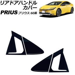 MODELLISTA モデリスタ 正規品 ドアハンドルガーニッシュ プリウス60系