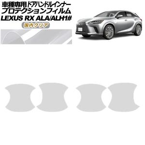 プロテクションフィルム ドアハンドルインナー レクサス RX ALA/ALH 10系 2022年11月〜 国内クリア 入数：1セット(4枚) AP-PF0146-CL02｜オートパーツエージェンシー