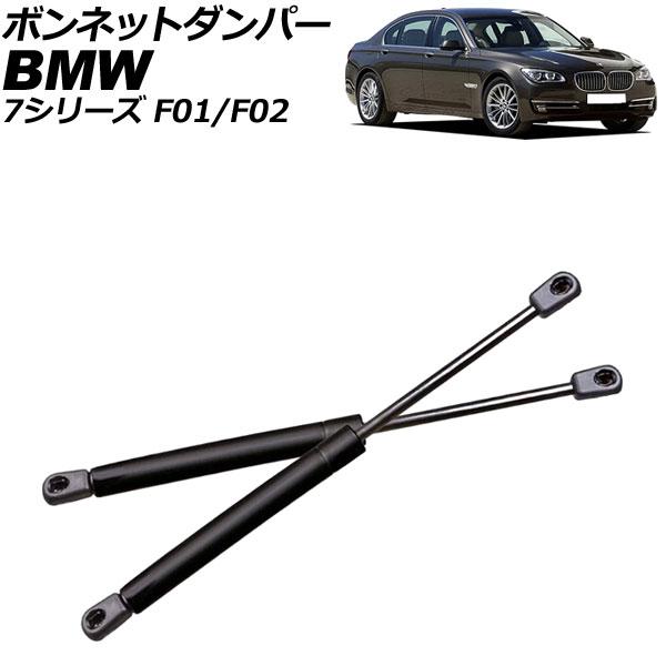 ボンネットダンパー BMW 7シリーズ F01/F02 2009年〜2015年 ブラック ステンレス...