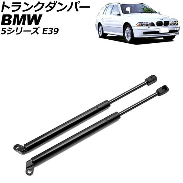 トランクダンパー BMW 5シリーズ E39 1996年〜2004年 ブラック ステンレス製 入数：...