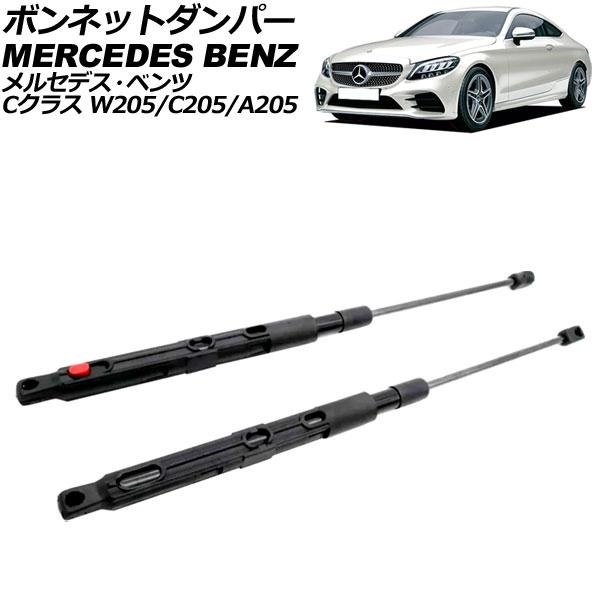 ボンネットダンパー メルセデス・ベンツ Cクラス W205/C205/A205 後期 2018年〜2...