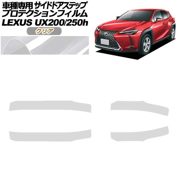 プロテクションフィルム サイドドアステップ レクサス UX200/UX250h MZAA10/MZA...
