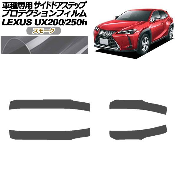 プロテクションフィルム サイドドアステップ レクサス UX200/UX250h MZAA10/MZA...