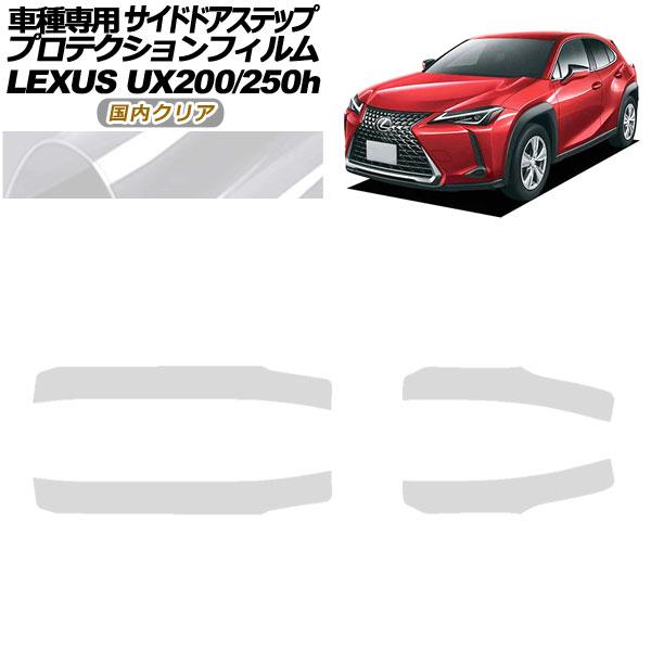 プロテクションフィルム サイドドアステップ レクサス UX200/UX250h MZAA10/MZA...