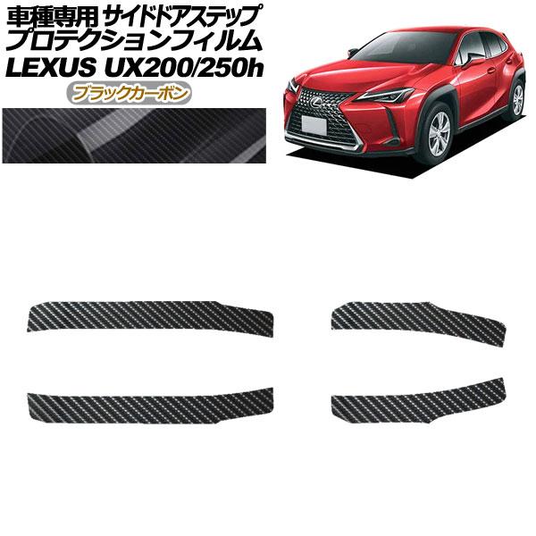 プロテクションフィルム サイドドアステップ レクサス UX200/UX250h MZAA10/MZA...