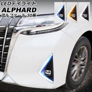 オートパーツエージェンシー LEDデイライト トヨタ アルファード 30系