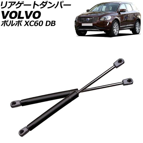 リアゲートダンパー ボルボ XC60 DB 2009年〜2017年 ブラック ステンレス製 入数：1...