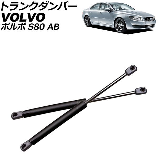 トランクダンパー ボルボ S80 AB 2006年〜2016年 ブラック ステンレス製 入数：1セッ...