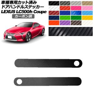 ドアハンドルステッカー レクサス LC500/LC500h URZ100/GWZ100 2017年03月〜 カーボン調 選べる20カラー 入数：1セット(2枚) AP-PF2CF0171｜apagency