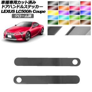 ドアハンドルステッカー レクサス LC500/LC500h URZ100/GWZ100 2017年03月〜 クローム調 選べる20カラー 入数：1セット(2枚) AP-PF2CRM0171｜apagency